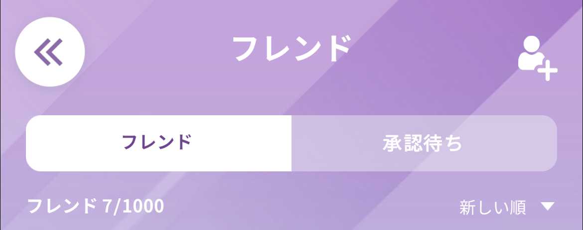 フレンドになるには_001.png